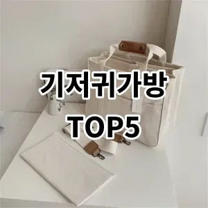 기저귀가방 추천 TOP5