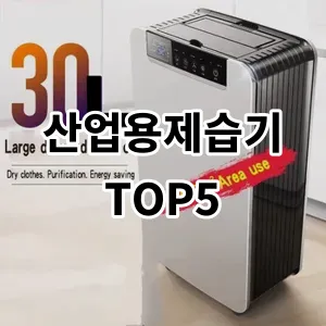 산업용제습기 베스트 5입니다.