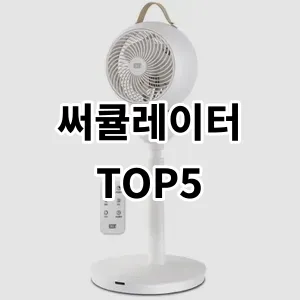 써큘레이터 추천 TOP5