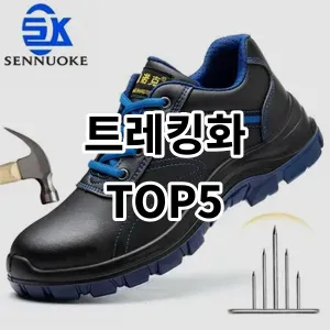 트레킹화 추천 TOP5