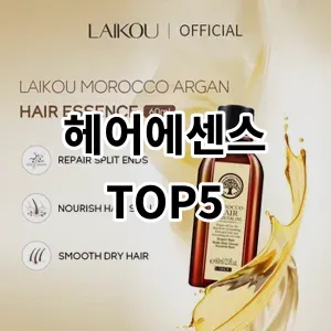 헤어에센스 추천 TOP5